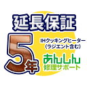 IHクッキングヒーター(ラジエント含む) 延長保証【5年サポート】※IHクッキングヒーター本体をご購入のお客様のみの販売となります