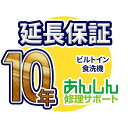 ビルトイン食洗器 延長保証【10年サポート】※ビルトイン食洗器本体をご購入のお客様のみの販売となります