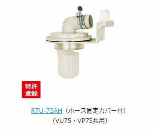 ●u.テクノテック【RTU-75AH】床排水トラップ レジナロック ホース固定カバー付