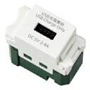 パナソニック 配線器具埋込USBコンセント 1ポート(2.4A) ホワイト (旧品番 WN1481SW)