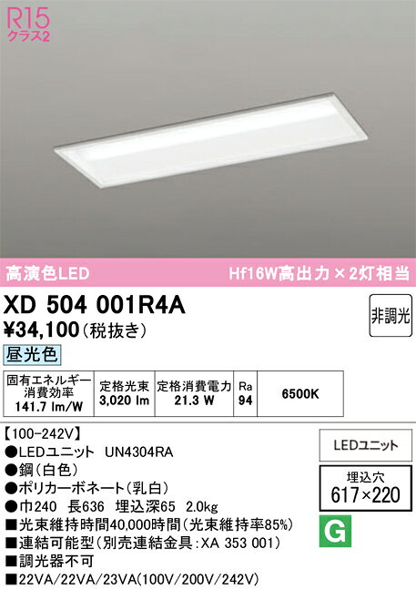 βオーデリック/ODELIC【XD504001R4A】ベースライト埋込型(下面開放型(幅220)) 高演色LED 昼光色 非調光 LEDユニット型 20形 3200lmタイプ [2]