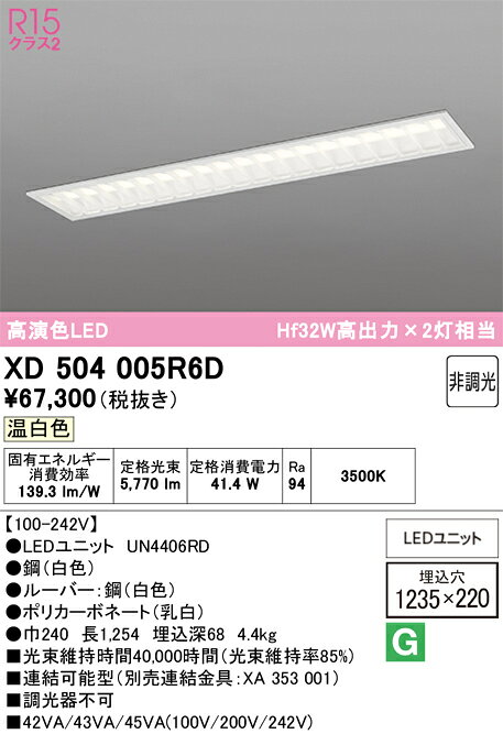 ▲βオーデリック/ODELIC【XD504005R6D】ベースライト埋込型(下面開放型(幅220:ルーバー)) 高演色LED 温白色 非調光 LEDユニット型 40形 6900lmタイプ [2]