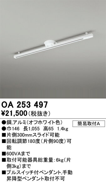 ▲βオーデリック/ODELIC 【OA253497】簡易取付けライティングダクトレール (可動タ...
