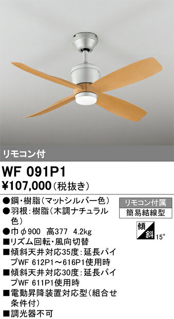 家電と住設のイークローバーの▲βオーデリック/ODELIC 【WF091P1】シーリングファン 器具本体(パイプ吊り) 簡易結線型 木調ナチュラル リモコン付属｜アングル2