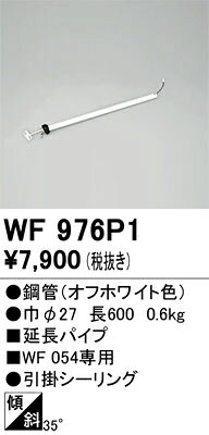 βオーデリック/ODELIC 【WF976P1】シーリングファン 延長パイプ(パイプ吊り器具専...