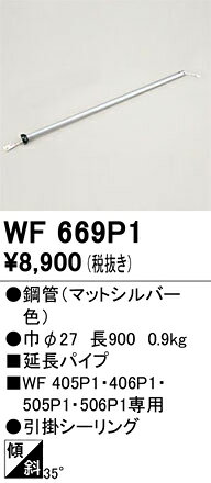 ▲βオーデリック/ODELIC 【WF669P1】シーリングファン 延長パイプ(パイプ吊り器具専...
