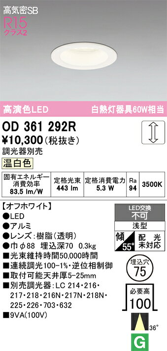 βオーデリック/ODELIC 【OD361292R】ダウンライト S形 高演色LED 温白色 調光 LED一体型 浅型 埋込穴75 ミディアム配光 オフホワイト 調光器別売 - 2