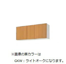 ###LIXIL/サンウェーブ 【GKF-A-120FRBL】アイボリー ウォールキャビネット(高さ50cm) 右勝手 間口120cm セクショナルキッチン GK-BLシリーズ 受注約3週〔GF〕