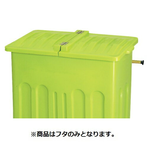 ####u.カイスイマレン【P600F】P600用フタ ライトグリーン エコカートPシリーズ 本体別売