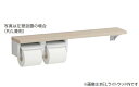 TOTO 【YHB63NR】木製手すり 棚タイプ 棚付二連紙巻器 (旧品番 YHB63N)〔HB〕