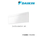 ●ダイキン ルームエアコン 部材【BCF403A-F】ファブリックホワイト 別売前面パネル 交換用 SXシリーズ risora(リソラ)〔IC.H〕