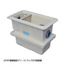 ###下田エコテック 【SE300NS-RDS(ステンレス製蓋付)耐荷重蓋仕様T-14】FRP製補強型グリーストラップ NS式 RDS型 許容流入流量300(L...