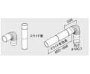 ♪ノーリツ 関連部材【0707166】Φ120排気管セット