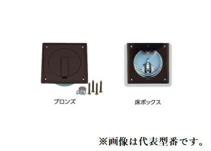 オンダ製作所 【OF-550V】灯油コックボックス 床ボックス ブロンズ〔GH〕