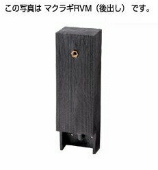 タキロンシーアイ 立水栓【290975】専用水栓柱(後出し) RVM-650 黒褐色 ナチュラルシリーズ〔EF〕