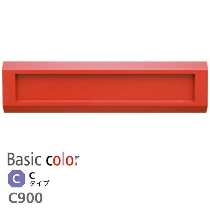 ####u.コーワソニア/sonia【C900R】レッド 戸建郵便受箱 ボックスセパレートタイプ 投入口 口金ポスト 900シリーズ