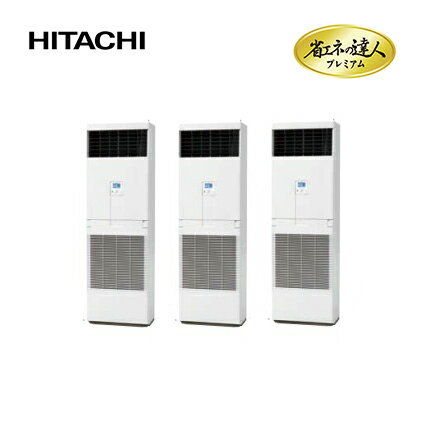 ###日立 業務用エアコン【RPV-AP335GHG7】ゆかおき 同時トリプル 省エネの達人プレミアム 12馬力相当 三相200V