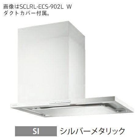###富士工業/FUJIOH【SCLRL-ECS-902R SI】(シルバーメタリック) 右壁取付け レンジフード プレミアムプラス 900間口 シロッコファン 受注約2週〔GC〕のサムネイル
