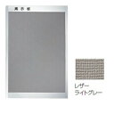 ####u.神栄ホームクリエイト【SK-420-1T】レザーライトグレー アルミ掲示板(後付フレーム型)