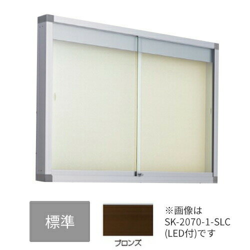 ▲●u.神栄ホームクリエイト【SK-2070-3-BC】標準・レザー アルミ屋外掲示板(壁付型) 本体カラー：ブロンズ シリンダー錠 受注生産