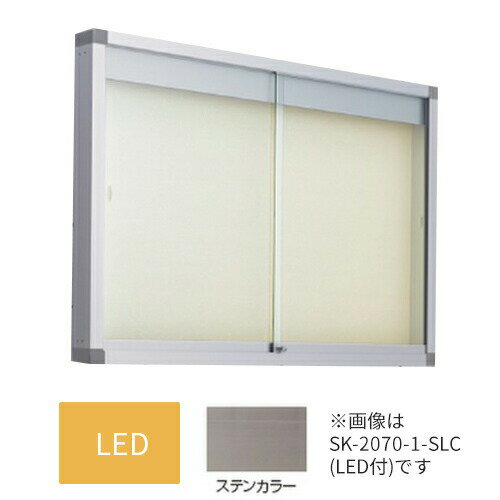 ▲●u.神栄ホームクリエイト【SK-2070-3-SC】LED付・レザー アルミ屋外掲示板(壁付型) 本体カラー：ステンカラー シリンダー錠 受注生産