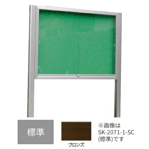 ▲●u.神栄ホームクリエイト【SK-2071-3-BC】標準・レザー アルミ屋外掲示板 本体カラー：ブロンズ 2本脚型 シリンダー錠 受注生産