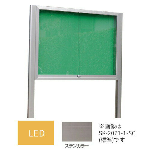 ▲●u.神栄ホームクリエイト【SK-2071-3-SC】LED付・レザー アルミ屋外掲示板 本体カラー：ステンカラー 2本脚型 シリンダー錠 受注生産