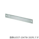 ####u.神栄ホームクリエイト【SST-19ATW-350PL】タラップ 押え板 ステンレス