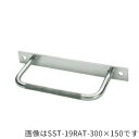 ####u.神栄ホームクリエイト【SST-19RAT-350x150】タラップ 19φ 後付用・ローレット加工
