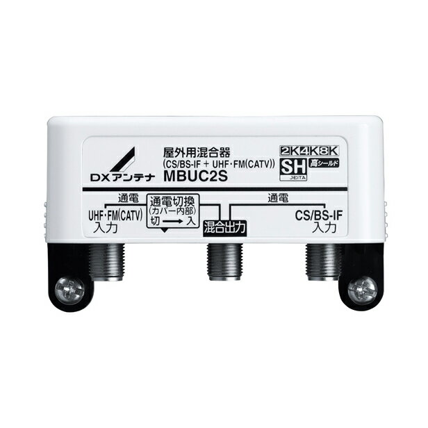 在庫状況：お取り寄せ(詳しくはこちらをクリック)新4K8K衛星放送(3224MHz)対応製品です。 衛星放送(BS・110度CS放送)と地デジ(UHF)のそれぞれの放送を一つにまとめることができる機器です。 BS・110度CS側の端子と混合端子間で電流(DC15V)を通過します JEITA　SHマーク認証済み。