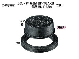 タキロンシーアイ 【302906】協会統一型防護ハット 標準型T-8A ふた・枠 蝶番式 BK-T8AKB 300 フタの表..