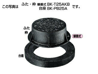 タキロンシーアイ 【302944】協会統一型防護ハット 標準型T-25A ふた・枠 蝶番式 BK-T25AKB 300 フタの..