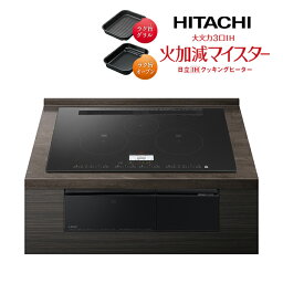 日立 IHクッキングヒーター【HT-N100KTWF K】プレミアムブラック 大火力3口IH 火加減マイスター 鉄・ステンレス対応 75cm〔ID〕