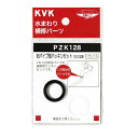 KVK 部材【PZK128-20】旧パイプ部パッキンセット 20(3/4)用〔GB〕
