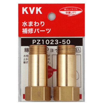 KVK 配管部品【PZ1023-30】継ぎ足しジョイント 黄銅製メッキなし〔GB〕