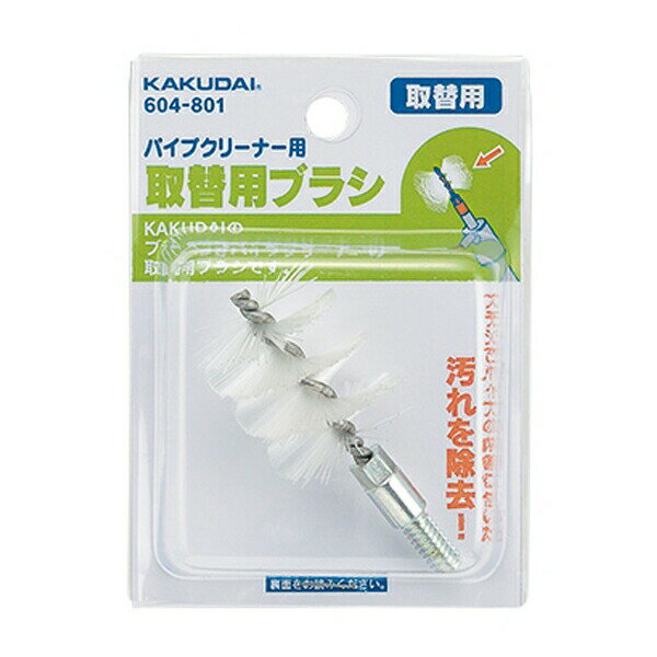 カクダイ【604-801】パイプクリーナー用ブラシ〔GB〕