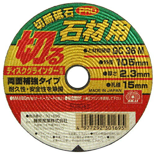 ∀藤原産業 【SK11 切断砥石PRO 石材1枚 105X2.3X15MM】切断砥石PRO (4977292301695)