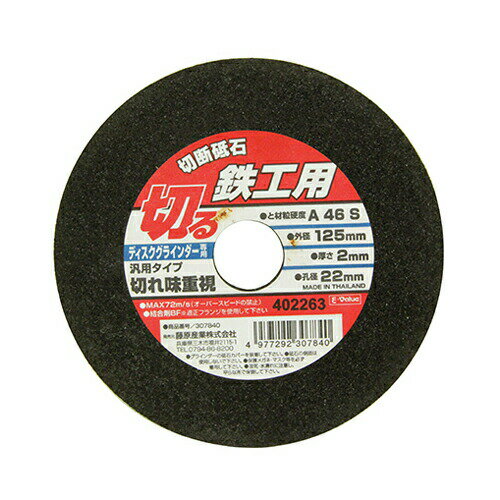 ∀藤原産業 【E-Value 切断砥石 鉄工1枚 125X2.0X22MM】切断砥石 鉄工1枚 (4977292307840)