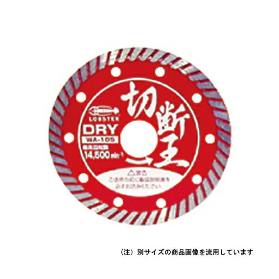 ∀ロブテックス/エビ 【HWA-125】ダイヤモンドホイール 切断王 ウエーブタイプ(乾式) (4963202077958)