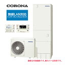 ####コロナ エコキュート【CHP-E37AZ1K(無線LAN対応インターホンリモコンセット付)】高圧力パワフル給湯・ハイグレード フルオート 寒冷地 370...