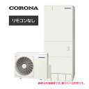 ####コロナ エコキュート【CHP-46AZ1K(本体のみ)】ハイグレードタイプ フルオート 寒冷地 370L〔IG〕(2)