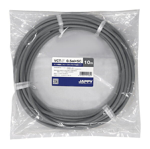 Яジャッピー/JAPPY 【VCT-F 0.5sq×5c 10m JP】ビニル絶縁ビニルシースキャブタイヤ丸形コード ミニ定尺品