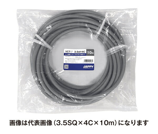 Яジャッピー/JAPPY 【VCT-F 5.5sq×3c 10m JP】ビニル絶縁ビニルシースキャブタイヤ丸形コード ミニ定尺品