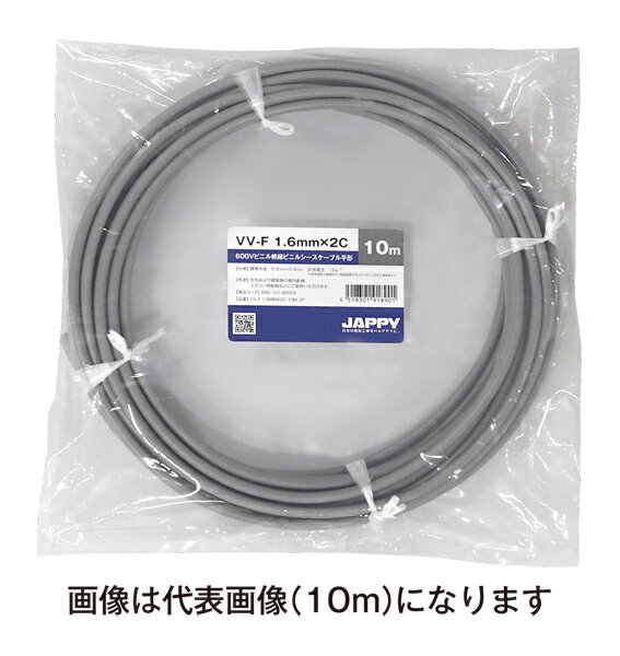 Яジャッピー/JAPPY 【VV-F 1.6mm×2c 15m JP】600Vビニル絶縁ビニルシースケーブル平形 ミニ定尺品