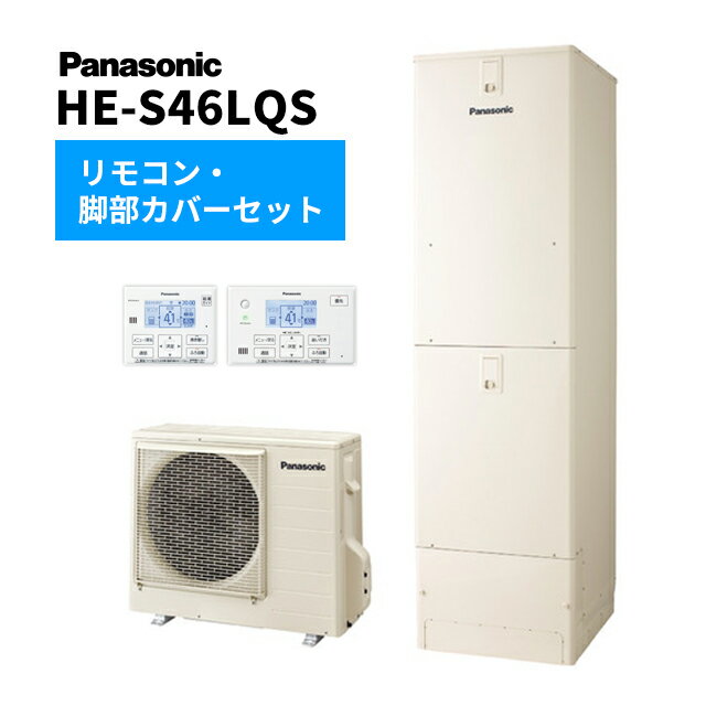 ####Юパナソニック エコキュート【HE-S46LQS(コミュニケーションリモコン+脚部カバー付)】Sシリーズ フルオート 一般地向け 屋外設置用 460Lのサムネイル