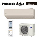 ####パナソニック ルームエアコン【CS-635DHX2 C】ノーブルベージュ 2025年 HXシリーズ Eolia(エオリア) 単相200V 20畳用 (旧品番 CS-634DHX2 C)