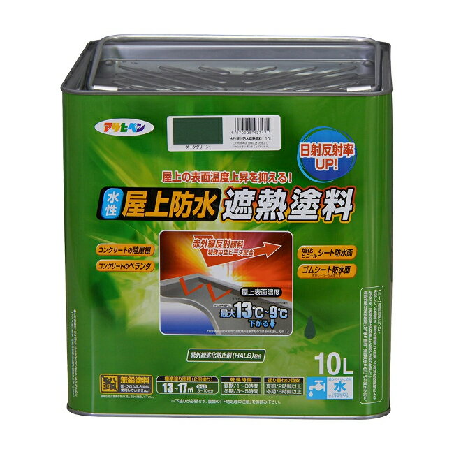 ∀アサヒペン 【437471】水性屋上防水遮熱塗料 10L 10L ダークグリーン (4970925437471)