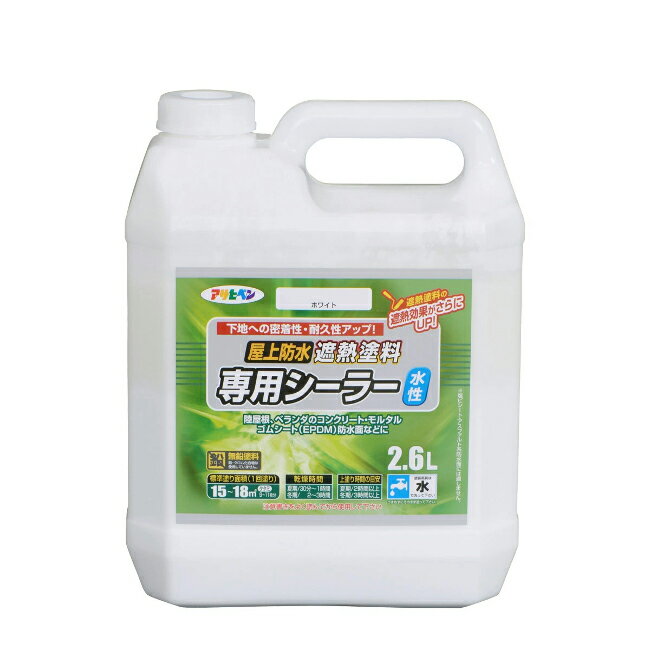 ∀アサヒペン 【437563】屋上防水遮熱塗料専用シーラー 2.6L ホワイト (4970925437563)