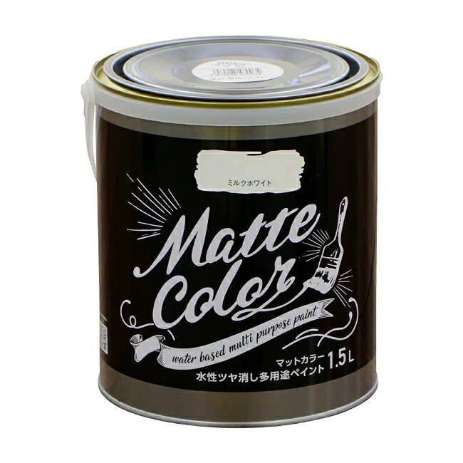 ∀アサヒペン 【470034】水性ツヤ消し多用途ペイント マットカラー 1.5L ミルクホワイト (4970925470034)