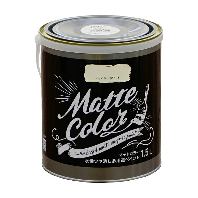 ∀アサヒペン 【470041】水性ツヤ消し多用途ペイント マットカラー 1.5Lアイボリーホワイト (4970925470041)